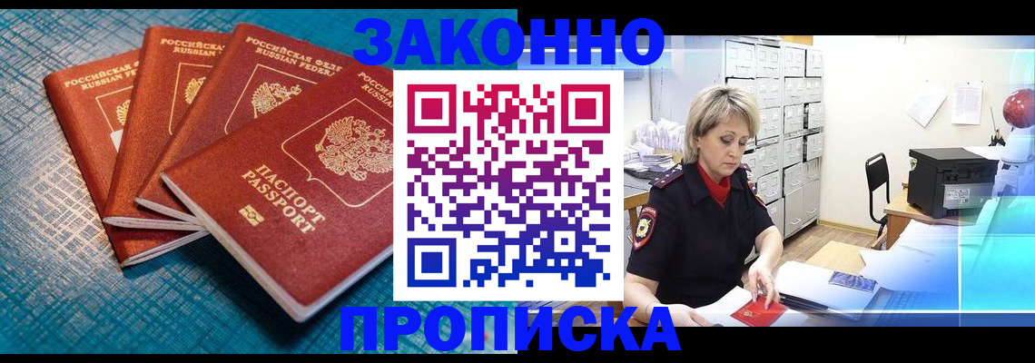 прописка законно в Знаменске